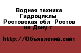 Водная техника Гидроциклы. Ростовская обл.,Ростов-на-Дону г.